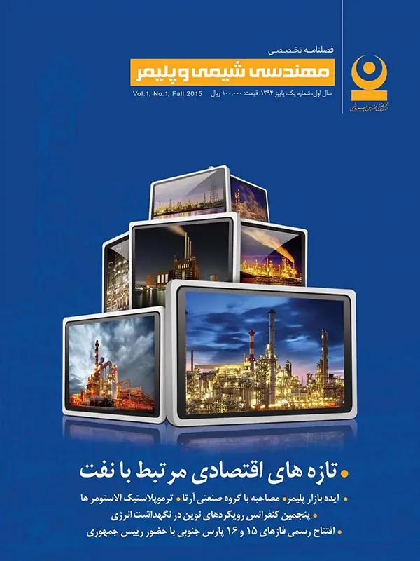 اولین شماره مجله مهندسی شیمی و پلیمر