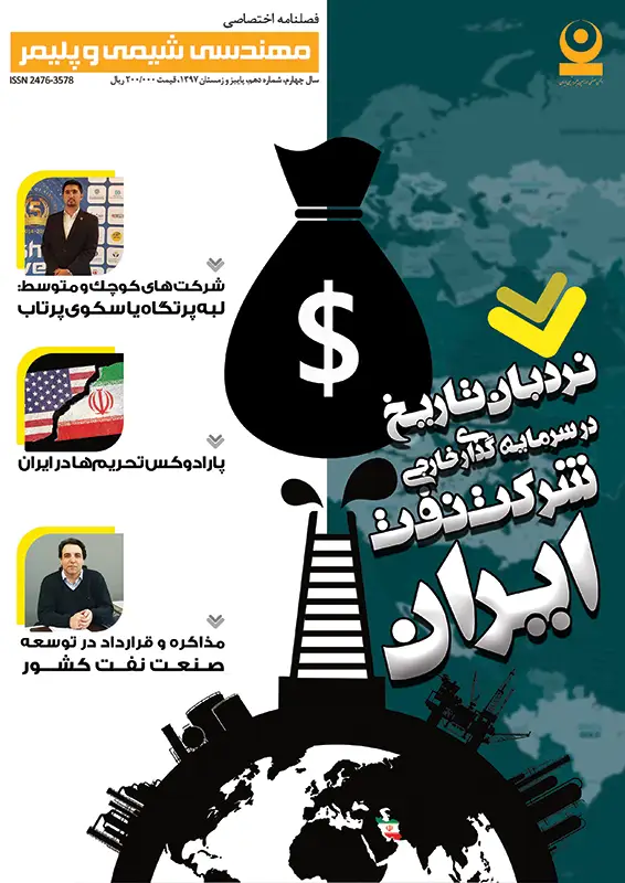 دهمین شماره مجله مهندسی شیمی و پلیمر