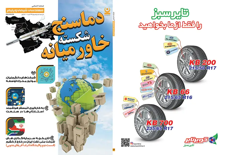 دوازدهمین شماره مجله مهندسی شیمی و پلیمر