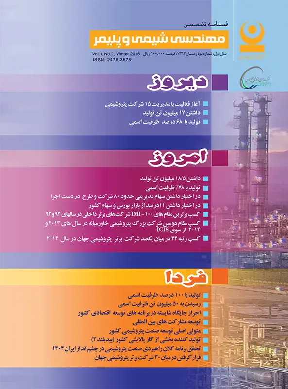 دومین شماره مجله مهندسی شیمی و پلیمر