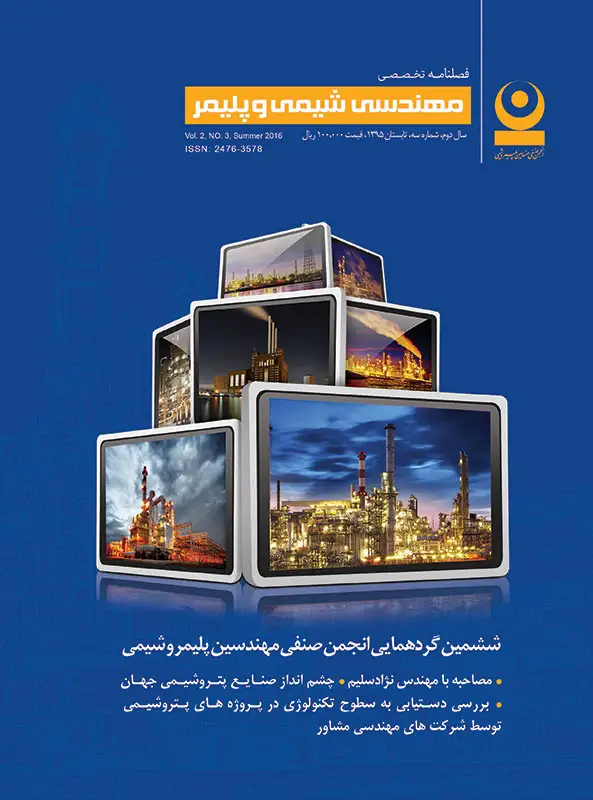 سومین شماره مجله مهندسی شیمی و پلیمر