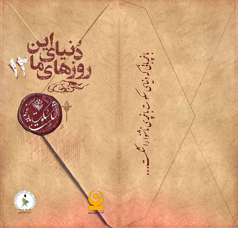 شکست سکوت باغچه