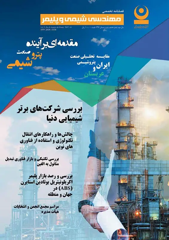 هشتمین شماره از فصلنامه اختصاصی مهندسی شیمی و پلیمر