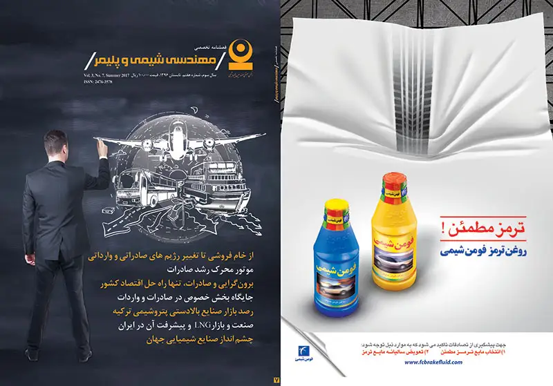 هفتمین شماره مجله مهندسی شیمی و پلیمر