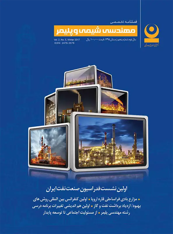 پنجمین شماره مجله مهندسی شیمی و پلیمر