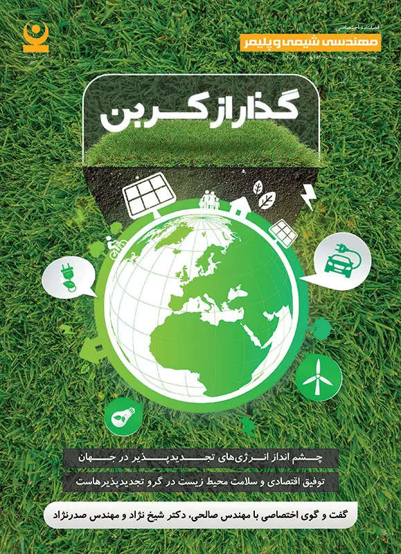 بیست و دومین شماره مجله مهندسی شیمی و پلیمر