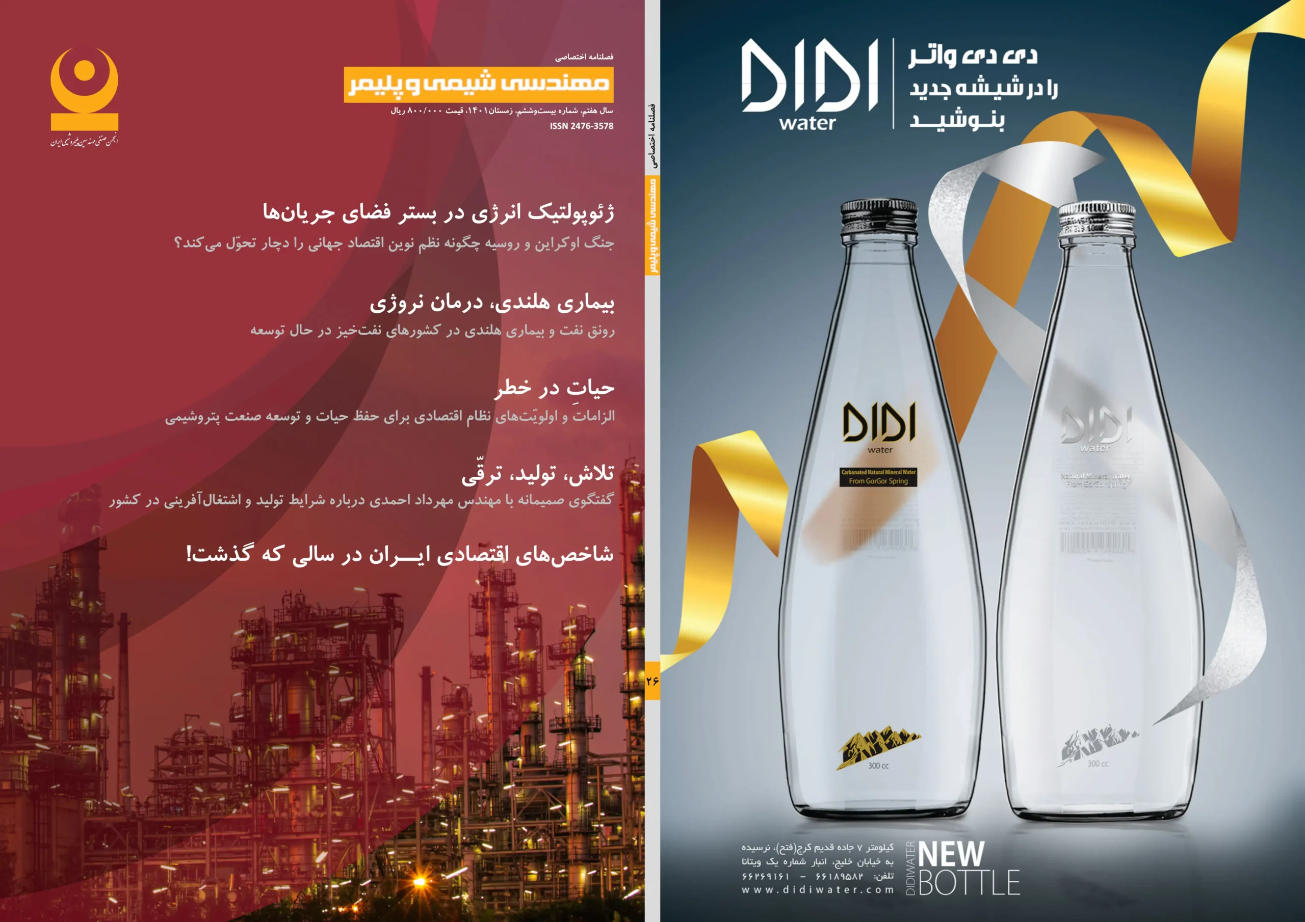 بیست و ششمین شماره مجله مهندسی شیمی و پلیمر