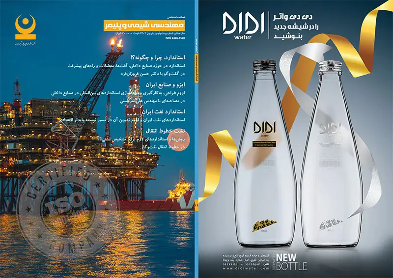 بیست و نهمین شماره مجله مهندسی شیمی و پلیمر