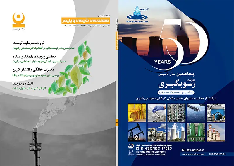 بیست و هفتمین شماره مجله مهندسی شیمی و پلیمر