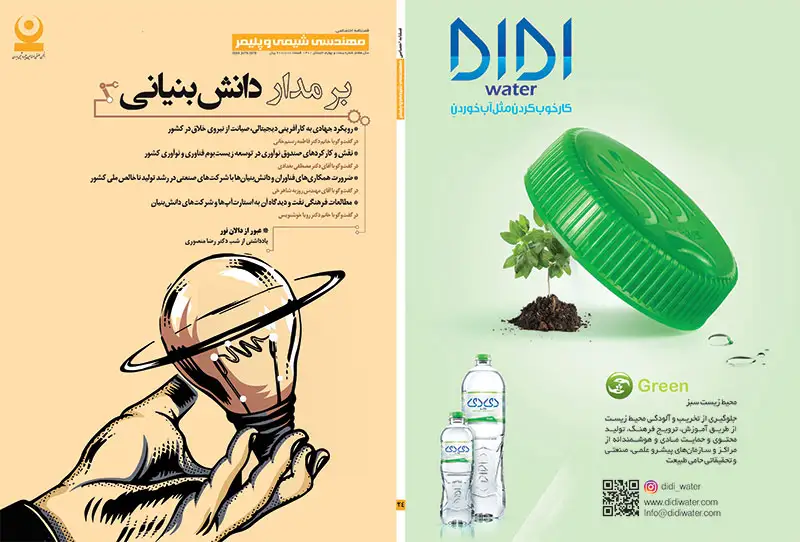 بیست و چهارمین شماره مجله مهندسی شیمی و پلیمر