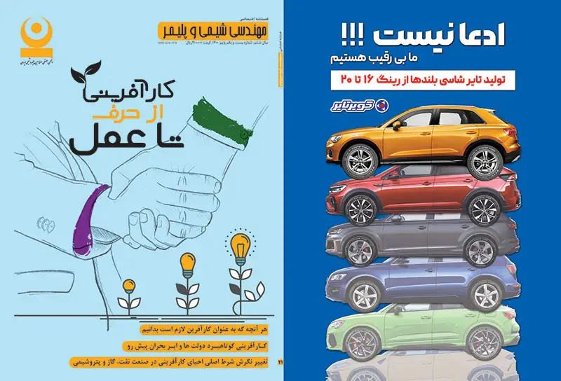 بیست و یکمین شماره مجله مهندسی شیمی و پلیمر