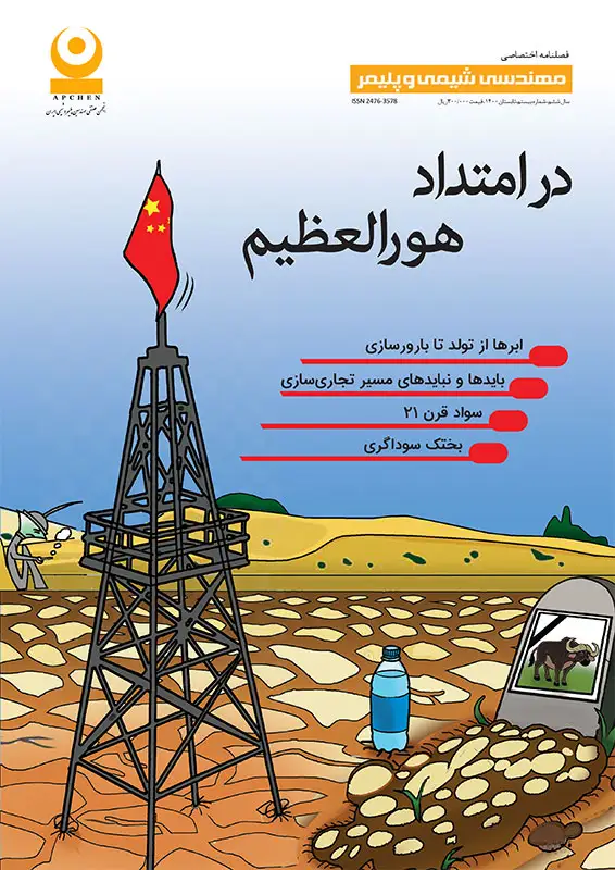 بیستمین شماره مجله مهندسی شیمی و پلیمر