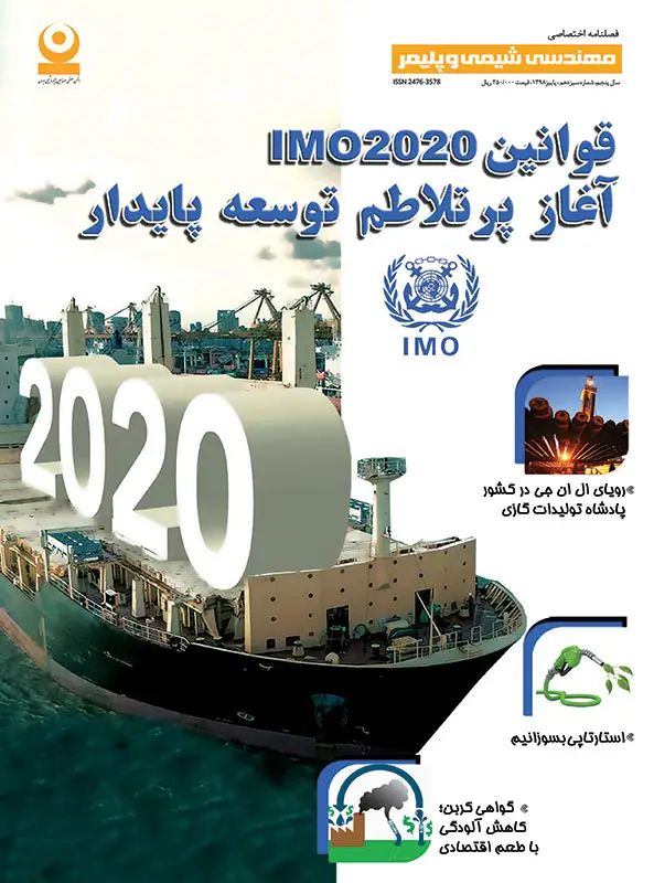 سیزدهمین شماره مجله مهندسی شیمی و پلیمر