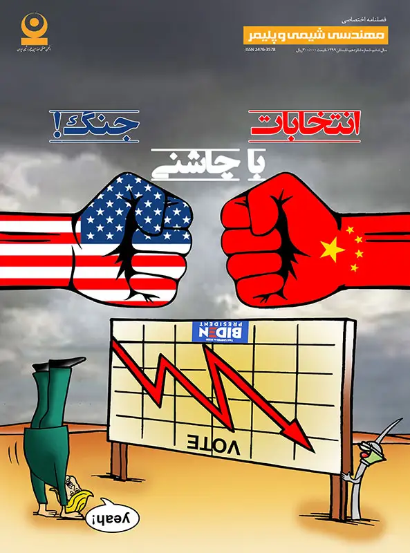 شانزدهمین شماره مجله مهندسی شیمی و پلیمر