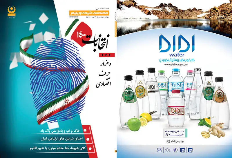 نوزدهمین شماره مجله مهندسی شیمی و پلیمر