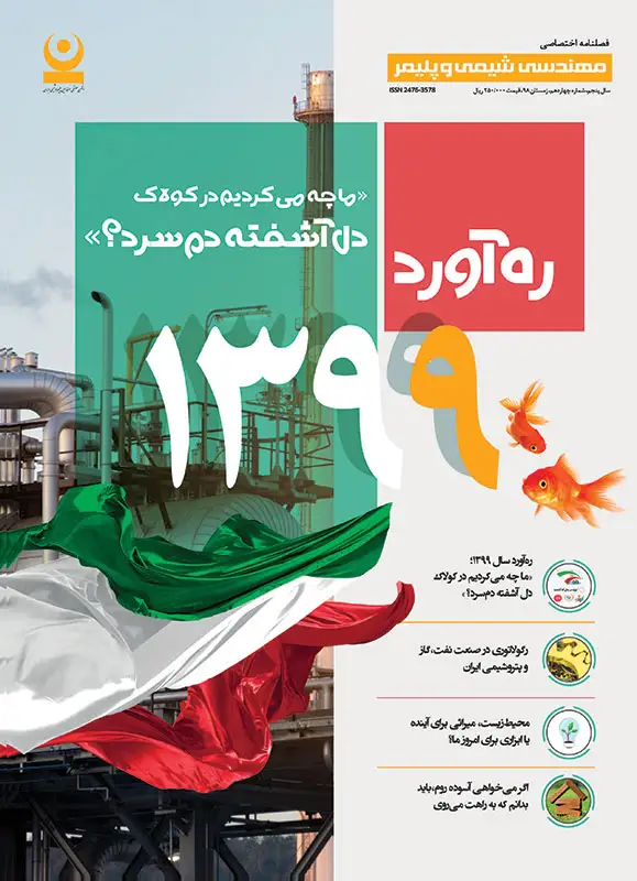 چهاردهمین شماره مجله مهندسی شیمی و پلیمر