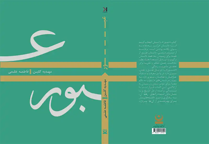 عبور_جلد_نهایی