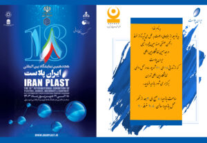 نمایشگاه ایران پلاست