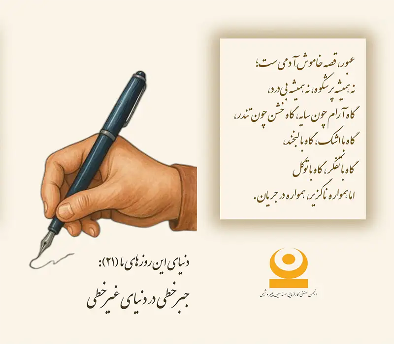 جبر خطی در دنیای غیرخطی