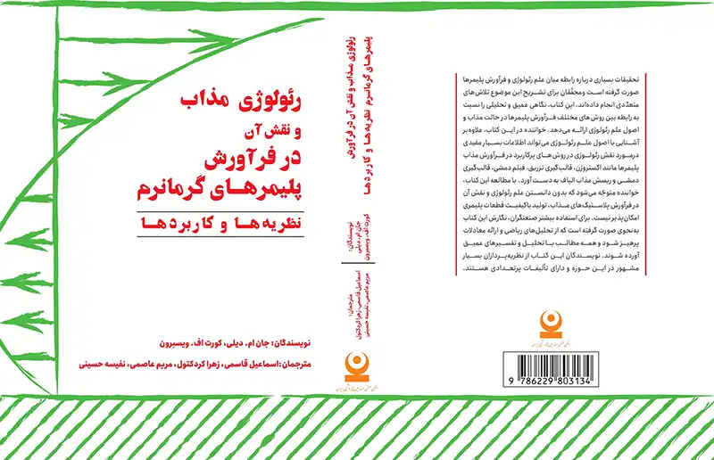 جلد رئولوژی مذاب