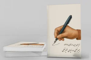 دنیای این روزهای ما 21