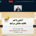 دوره آموزش مالیاتی 1