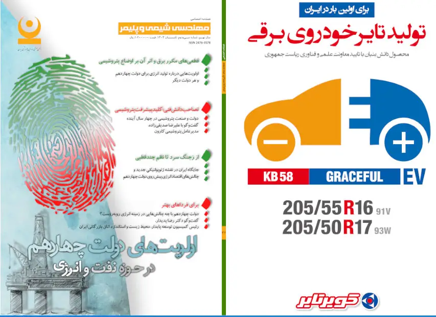 سی و دومین شماره مجله مهندسی شیمی و پلیمر