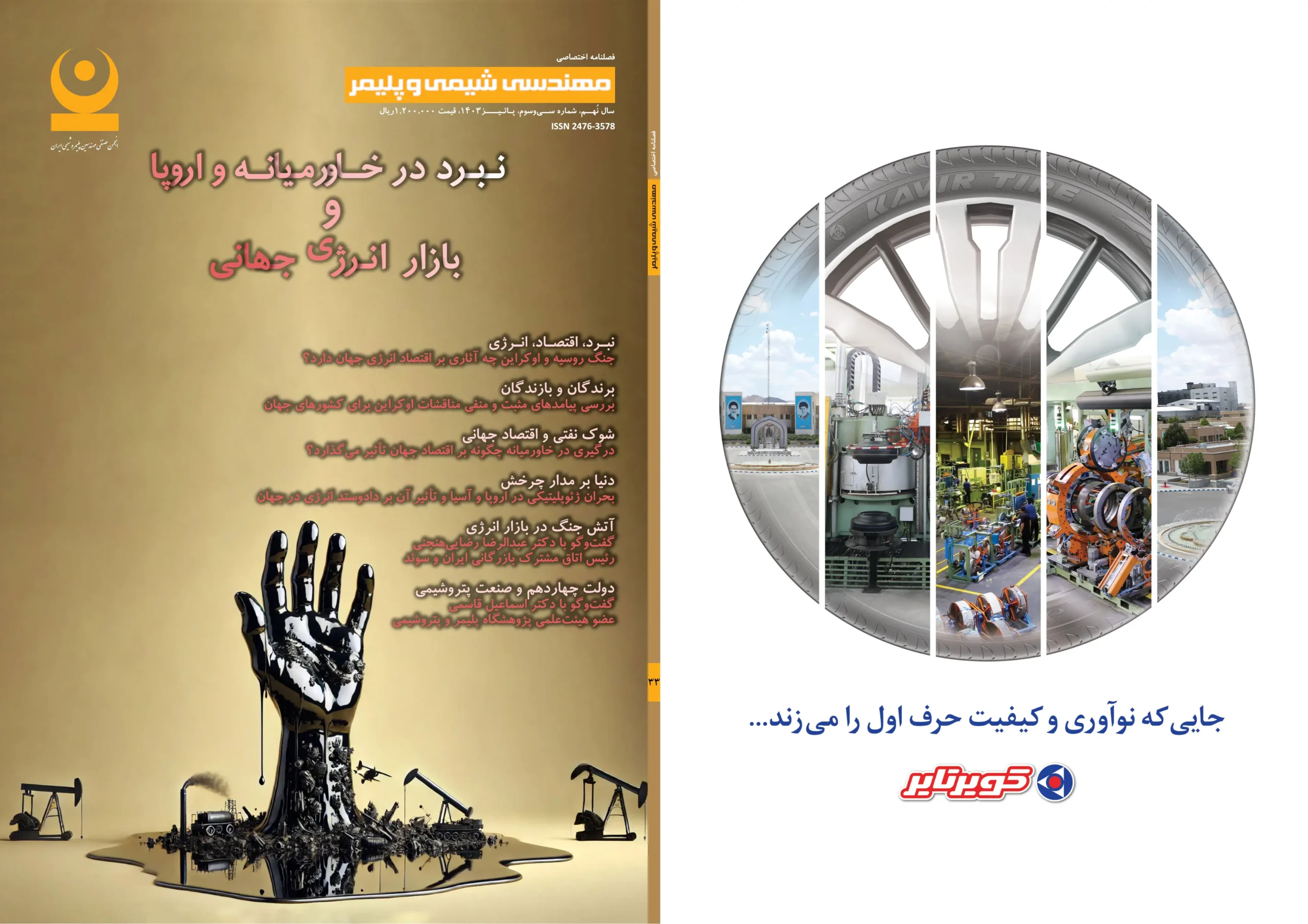 سی و سومین شماره مجله مهندسی شیمی و پلیمر