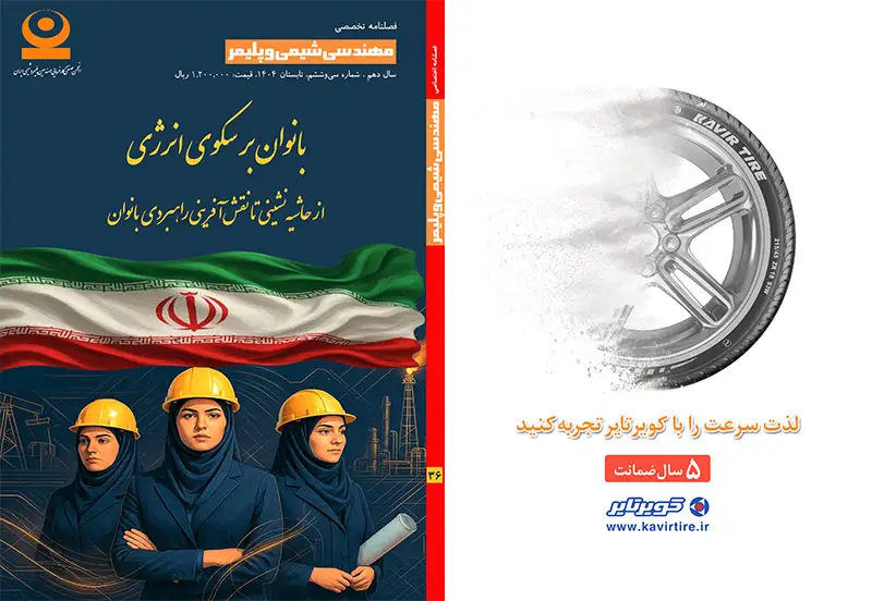 سی و ششمین شماره مجله مهندسی شیمی