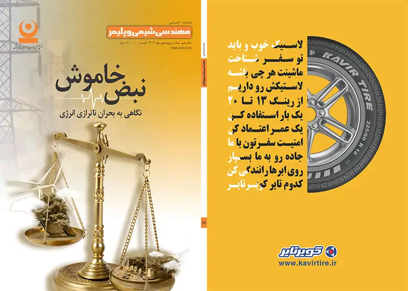 سی و پنجمین شماره مجله مهندسی شیمی و پلیمر