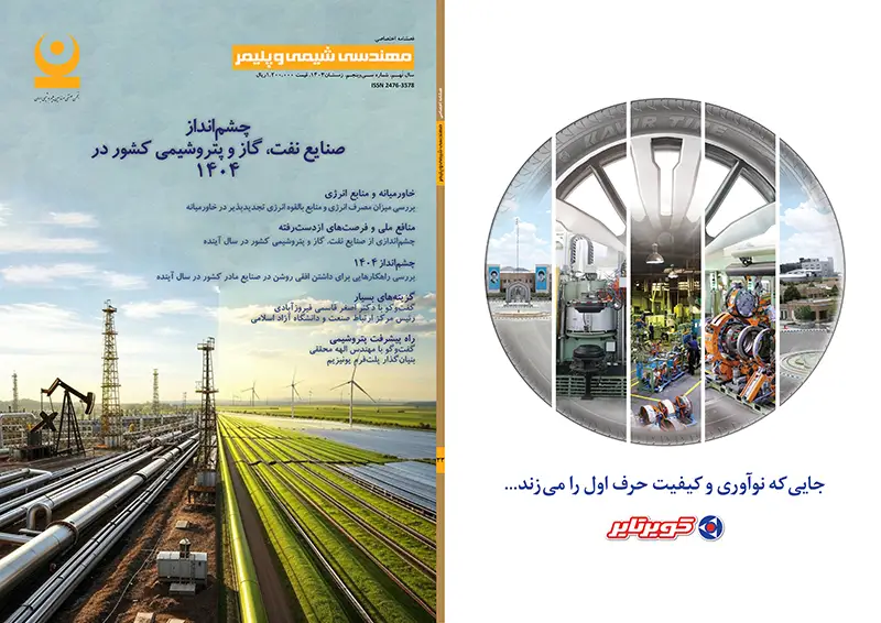 سی و چهارمین شماره مجله مهندسی شیمی و پلیمر