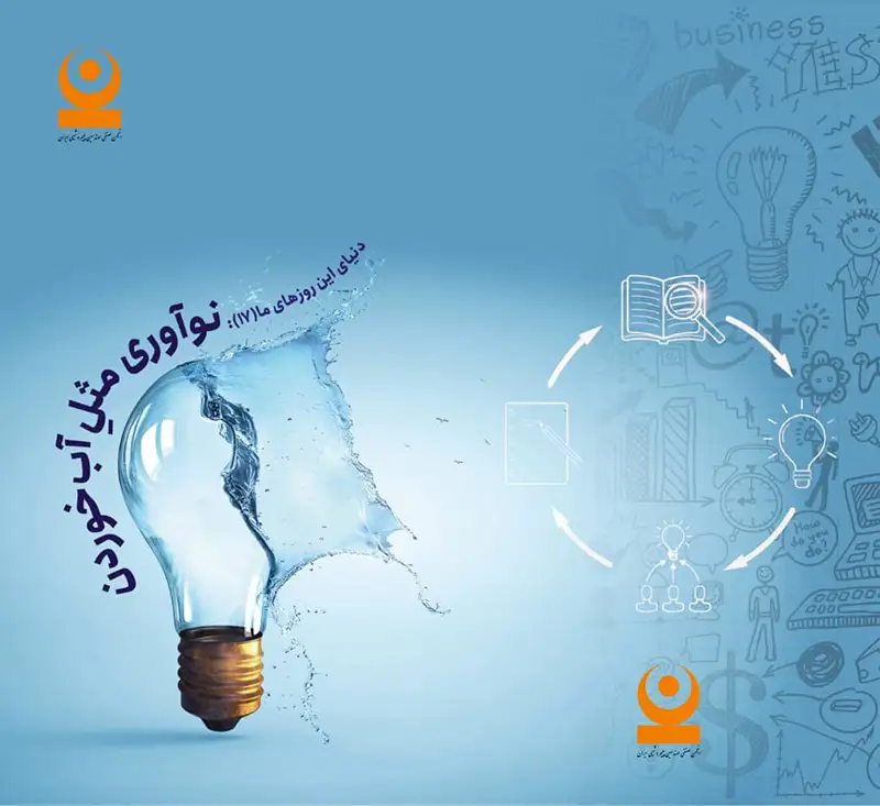 نوآوری مثل آب خوردن